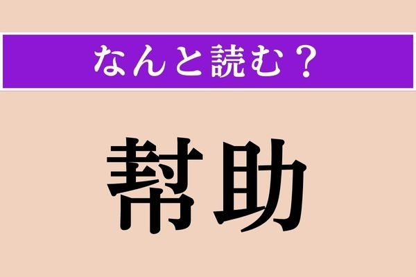 【難読漢字】「幇助」正しい読み方は？ 手助けすることです