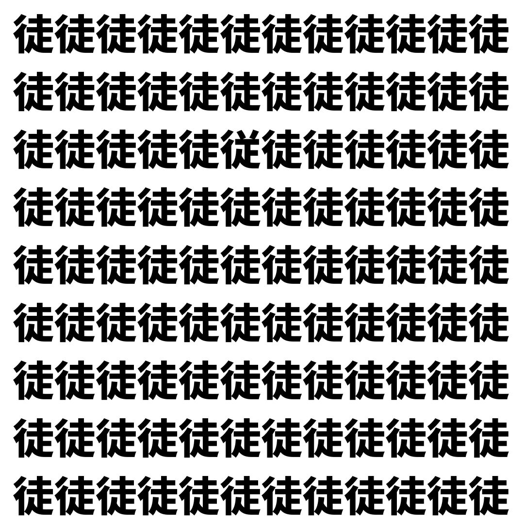【漢字探し】ずらっと並んだ「徒」の中にまぎれた別の漢字一文字は？