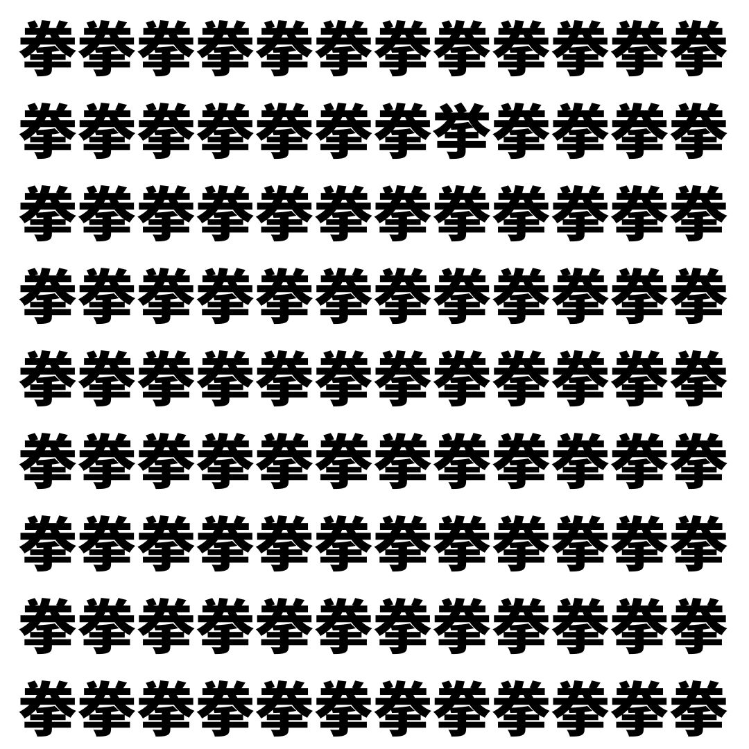 【漢字探し】ずらっと並んだ「拳」の中にまぎれた別の漢字一文字は？