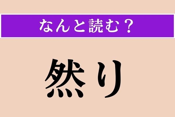 【難読漢字】「然り」正しい読み方は？ 「そうである」という意味です