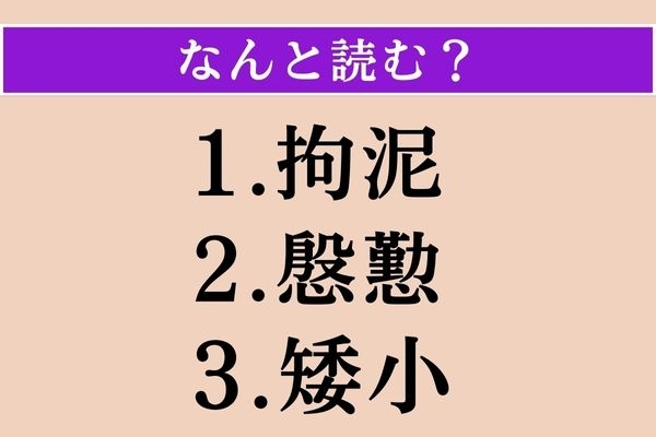 【難読漢字】「拘泥」「慇懃」「矮小」読める？