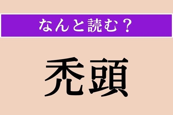 【難読漢字】「禿頭」正しい読み方は？ はげ頭のことです