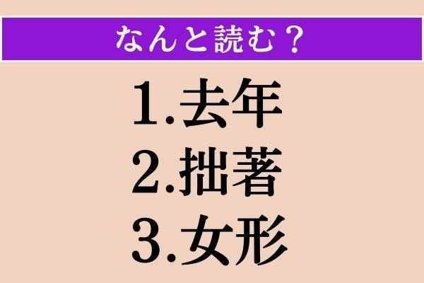 【難読漢字】「去年」「拙著」「女形」読める？