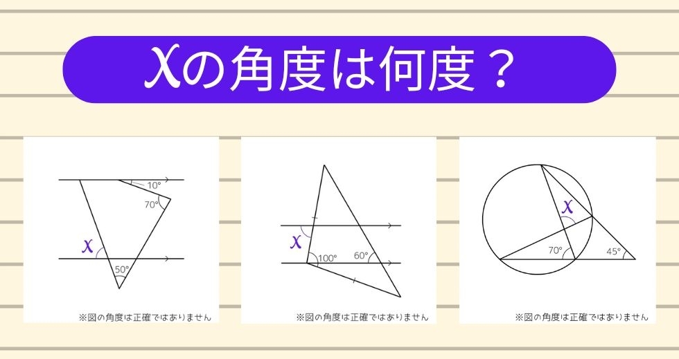 【角度当てクイズ Vol.1185】xの角度は何度？＜全3問＞