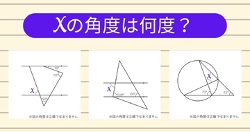 【角度当てクイズ Vol.1185】xの角度は何度？＜全3問＞