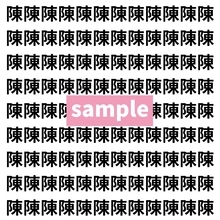 【漢字探し】ずらっと並んだ「陳」の中にまぎれた別の漢字一文字は？