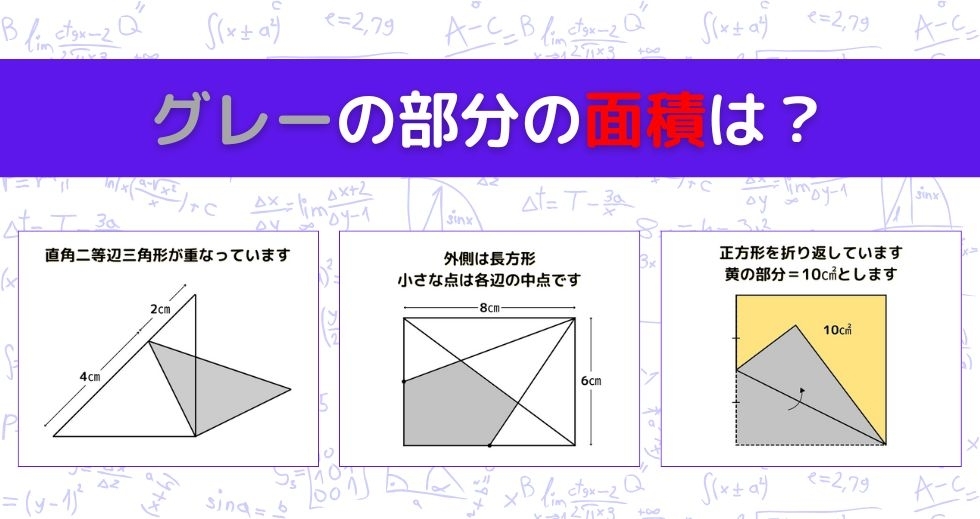 【図形問題 Vol.1063】グレーの部分の面積を求めよ！＜全3問＞