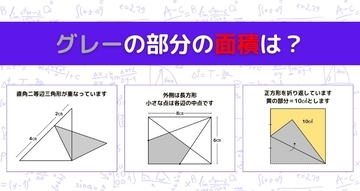 【図形問題 Vol.1063】グレーの部分の面積を求めよ！＜全3問＞