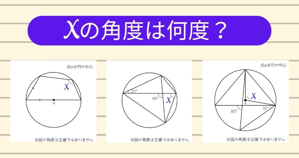 【角度当てクイズ Vol.1391】xの角度は何度？＜全3問＞