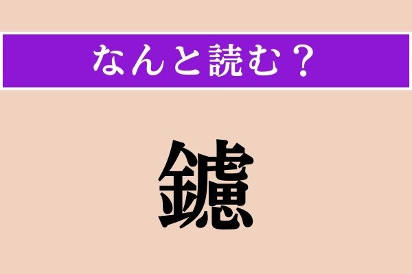 【難読漢字】「鑢」正しい読み方は？ 表面をなめらかにします
