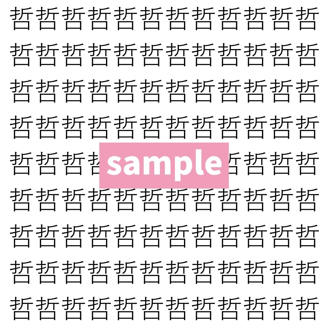 【漢字探し】ずらっと並んだ「哲」の中にまぎれた別の漢字一文字は？
