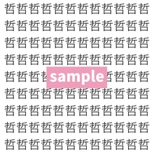 【漢字探し】ずらっと並んだ「哲」の中にまぎれた別の漢字一文字は？