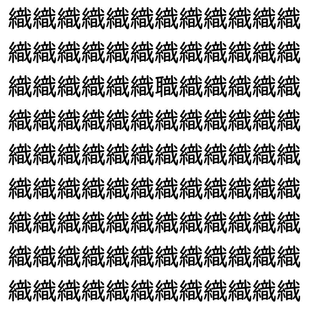 【漢字探し】ずらっと並んだ「織」の中にまぎれた別の漢字一文字は？