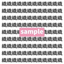 【漢字探し】ずらっと並んだ「織」の中にまぎれた別の漢字一文字は？