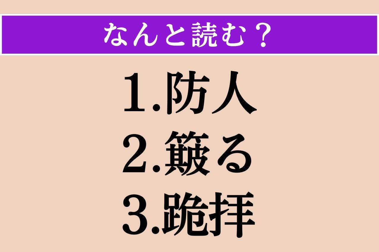 【難読漢字】「防人」「簸る」「跪拝」読める？