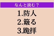 【難読漢字】「防人」「簸る」「跪拝」読める？