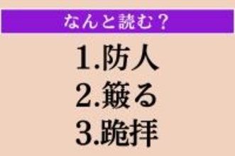 【難読漢字】「防人」「簸る」「跪拝」読める？