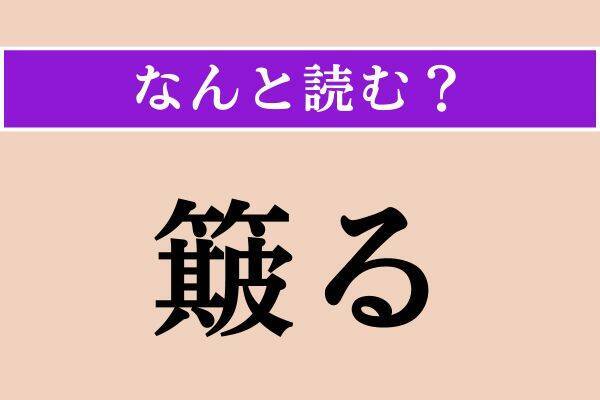 【難読漢字】「防人」「簸る」「跪拝」読める？