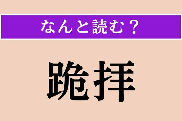【難読漢字】「防人」「簸る」「跪拝」読める？