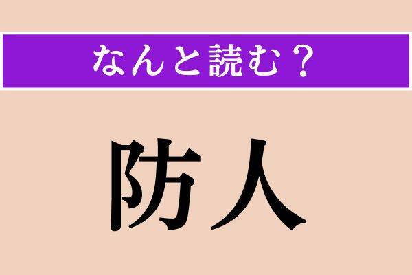 【難読漢字】「防人」「簸る」「跪拝」読める？
