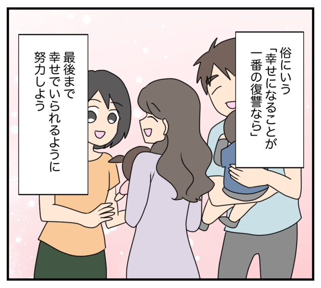 【漫画】幸せになることが一番の復讐　そのための努力を続ける【復讐のために略奪婚した私 Vol.60】