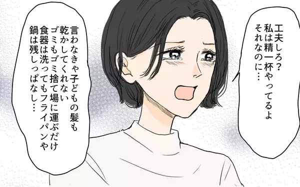 「【漫画】「何もかも中途半端！」尻拭いする日々に妻が爆発する…！【やってるつもり夫 Vol.6】」の画像