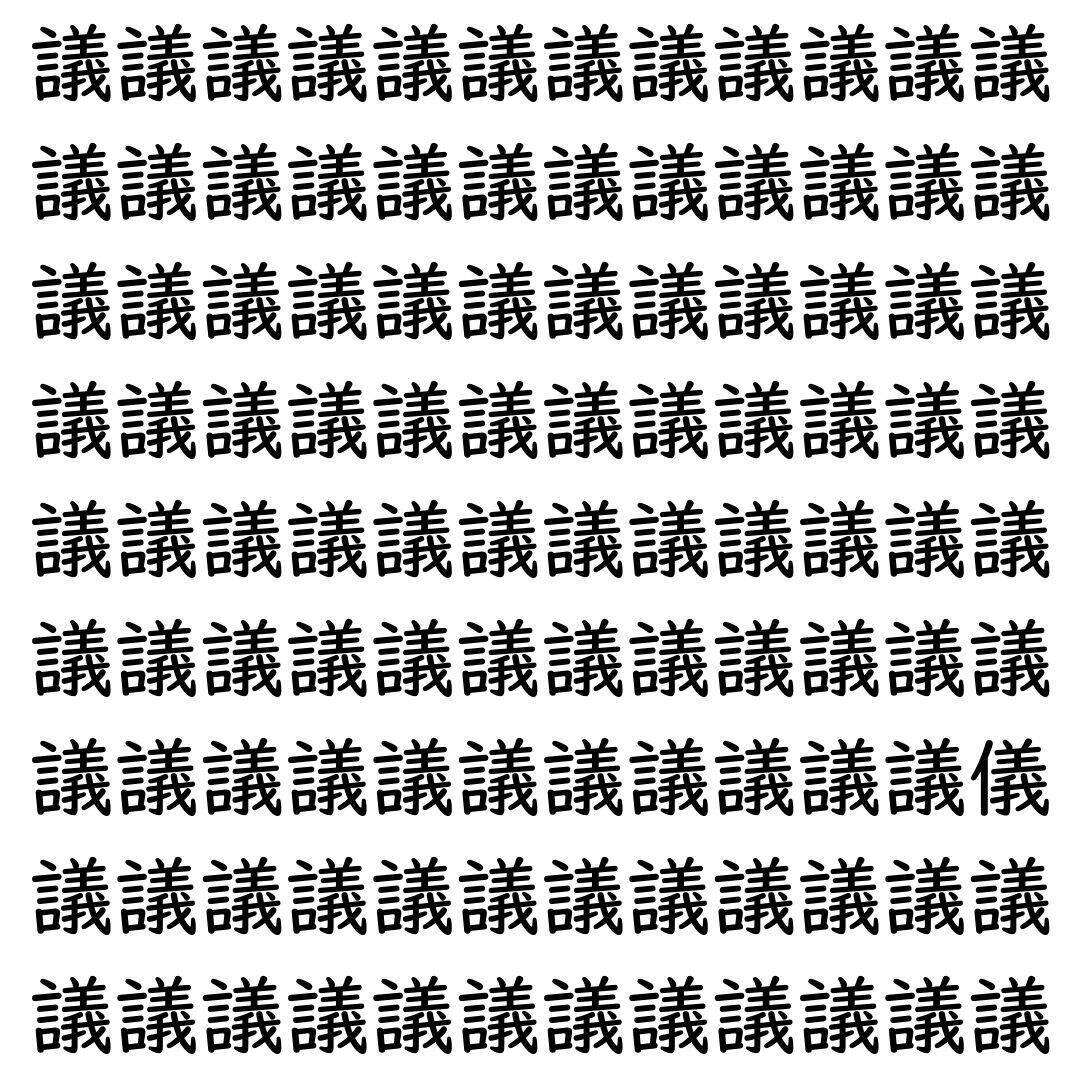 【漢字探し】ずらっと並んだ「議」の中にまぎれた別の漢字一文字は？