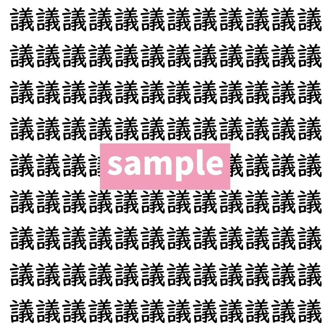 【漢字探し】ずらっと並んだ「議」の中にまぎれた別の漢字一文字は？