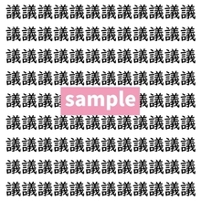 【漢字探し】ずらっと並んだ「議」の中にまぎれた別の漢字一文字は？