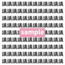 【漢字探し】ずらっと並んだ「議」の中にまぎれた別の漢字一文字は？