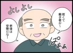 「老後は安泰だな！」初対面の男性の一言に絶句