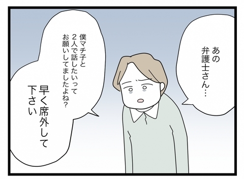 【漫画】夫、弁護士に「席を外せ」と要求…それは約束と違う！【半分夫 Vol.127】の画像