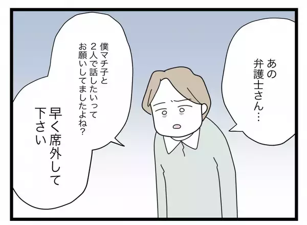 「【漫画】夫、弁護士に「席を外せ」と要求…それは約束と違う！【半分夫 Vol.127】」の画像