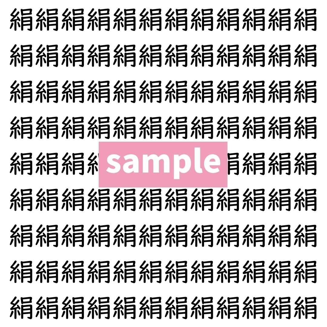【漢字探し】ずらっと並んだ「絹」の中にまぎれた別の漢字一文字は？