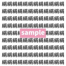 【漢字探し】ずらっと並んだ「絹」の中にまぎれた別の漢字一文字は？