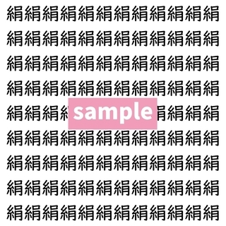 【漢字探し】ずらっと並んだ「絹」の中にまぎれた別の漢字一文字は？