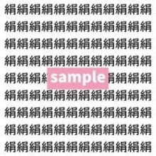 【漢字探し】ずらっと並んだ「絹」の中にまぎれた別の漢字一文字は？