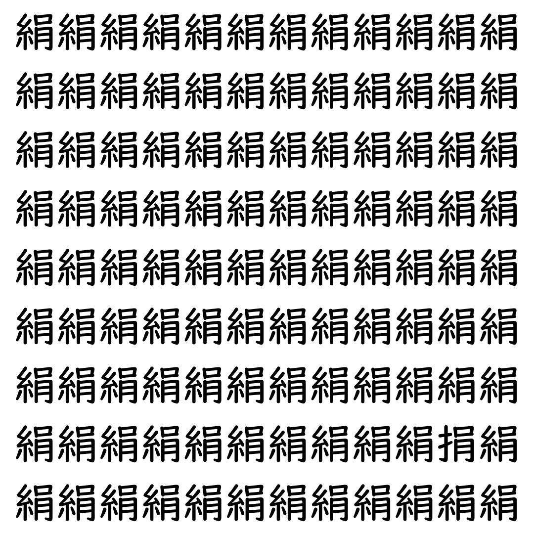 【漢字探し】ずらっと並んだ「絹」の中にまぎれた別の漢字一文字は？