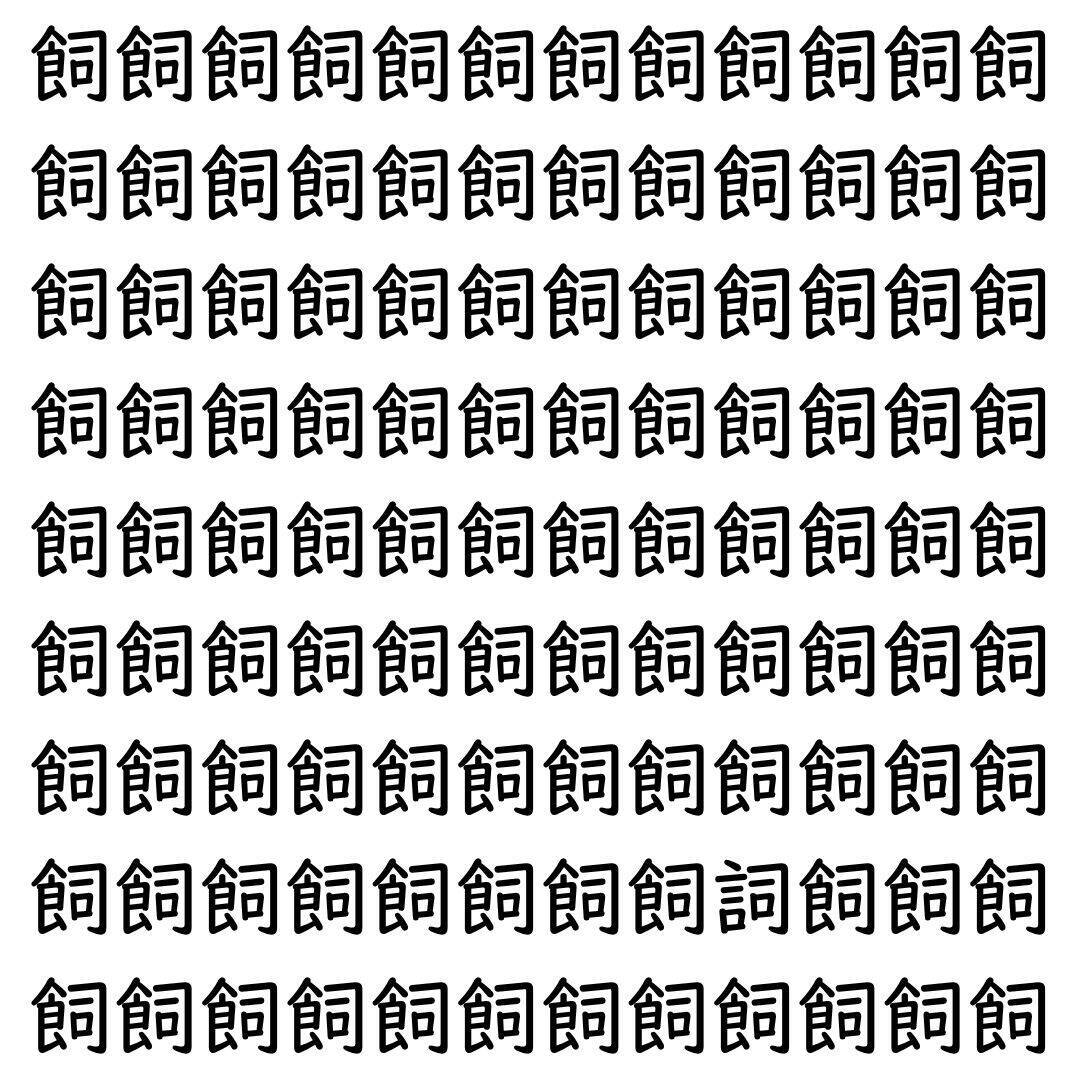 【漢字探し】ずらっと並んだ「飼」の中にまぎれた別の漢字一文字は？