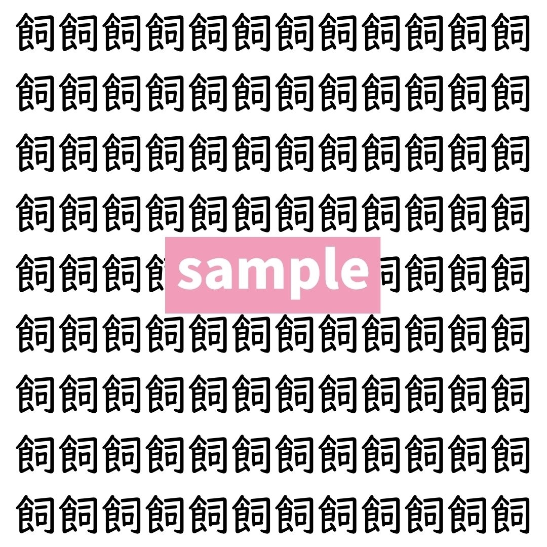 【漢字探し】ずらっと並んだ「飼」の中にまぎれた別の漢字一文字は？