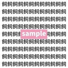 【漢字探し】ずらっと並んだ「飼」の中にまぎれた別の漢字一文字は？
