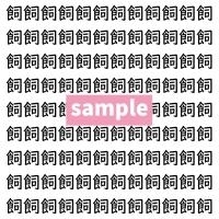 【漢字探し】ずらっと並んだ「飼」の中にまぎれた別の漢字一文字は？