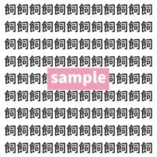 【漢字探し】ずらっと並んだ「飼」の中にまぎれた別の漢字一文字は？