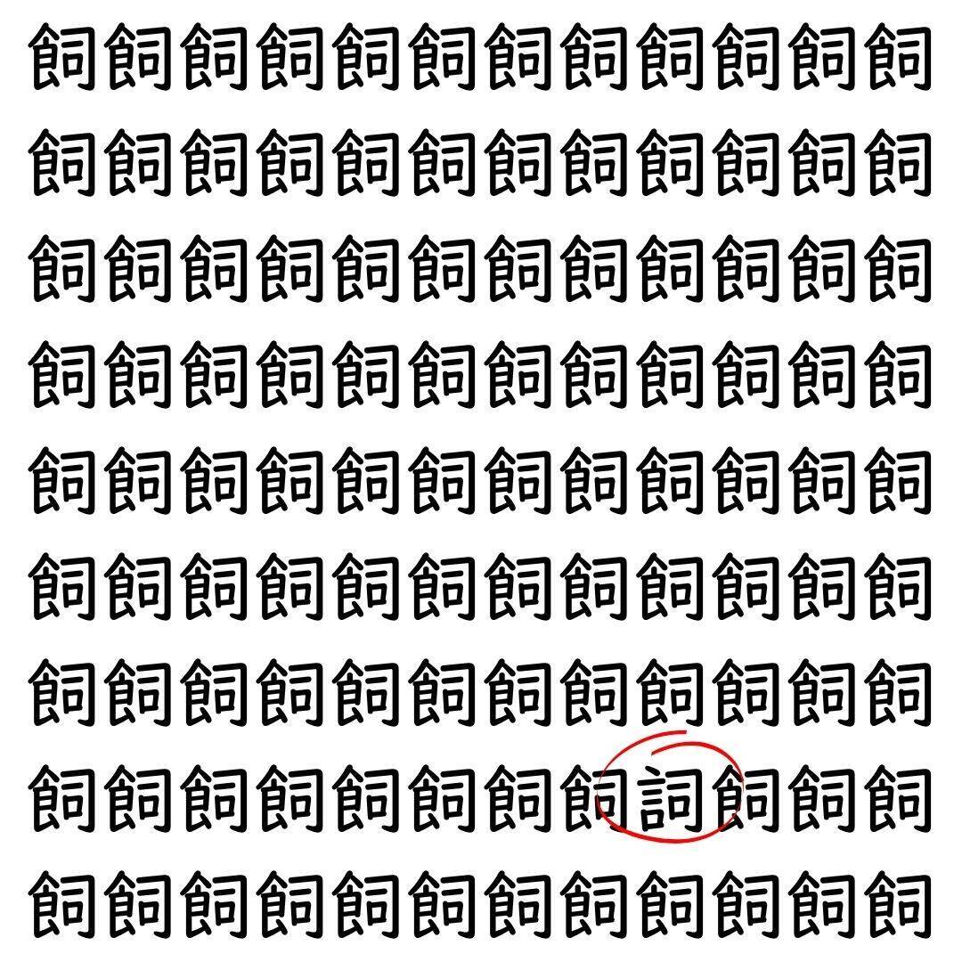 【漢字探し】ずらっと並んだ「飼」の中にまぎれた別の漢字一文字は？