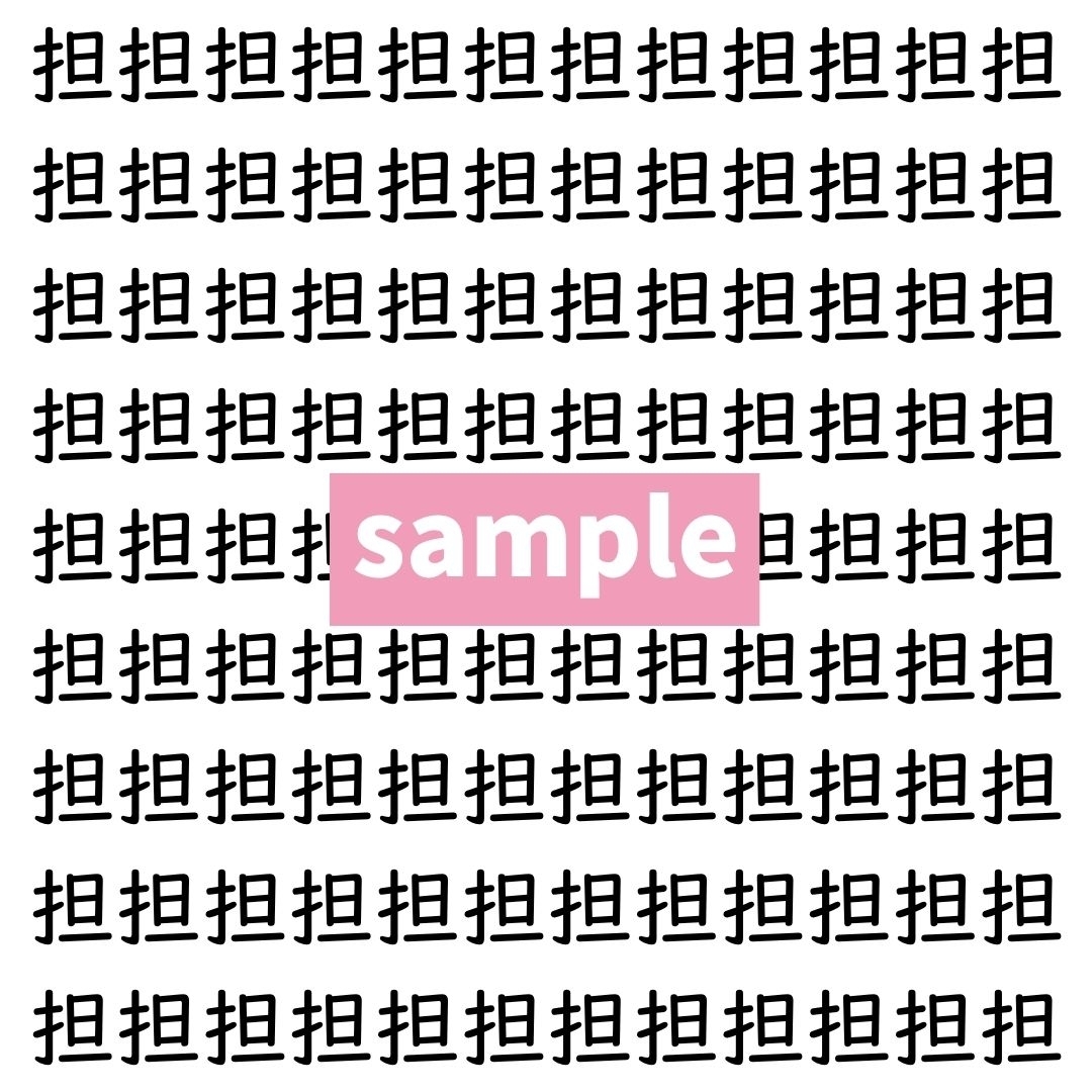 【漢字探し】ずらっと並んだ「担」の中にまぎれた別の漢字一文字は？