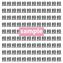 【漢字探し】ずらっと並んだ「担」の中にまぎれた別の漢字一文字は？