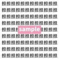 【漢字探し】ずらっと並んだ「担」の中にまぎれた別の漢字一文字は？