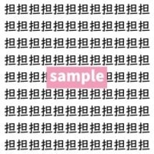 【漢字探し】ずらっと並んだ「担」の中にまぎれた別の漢字一文字は？