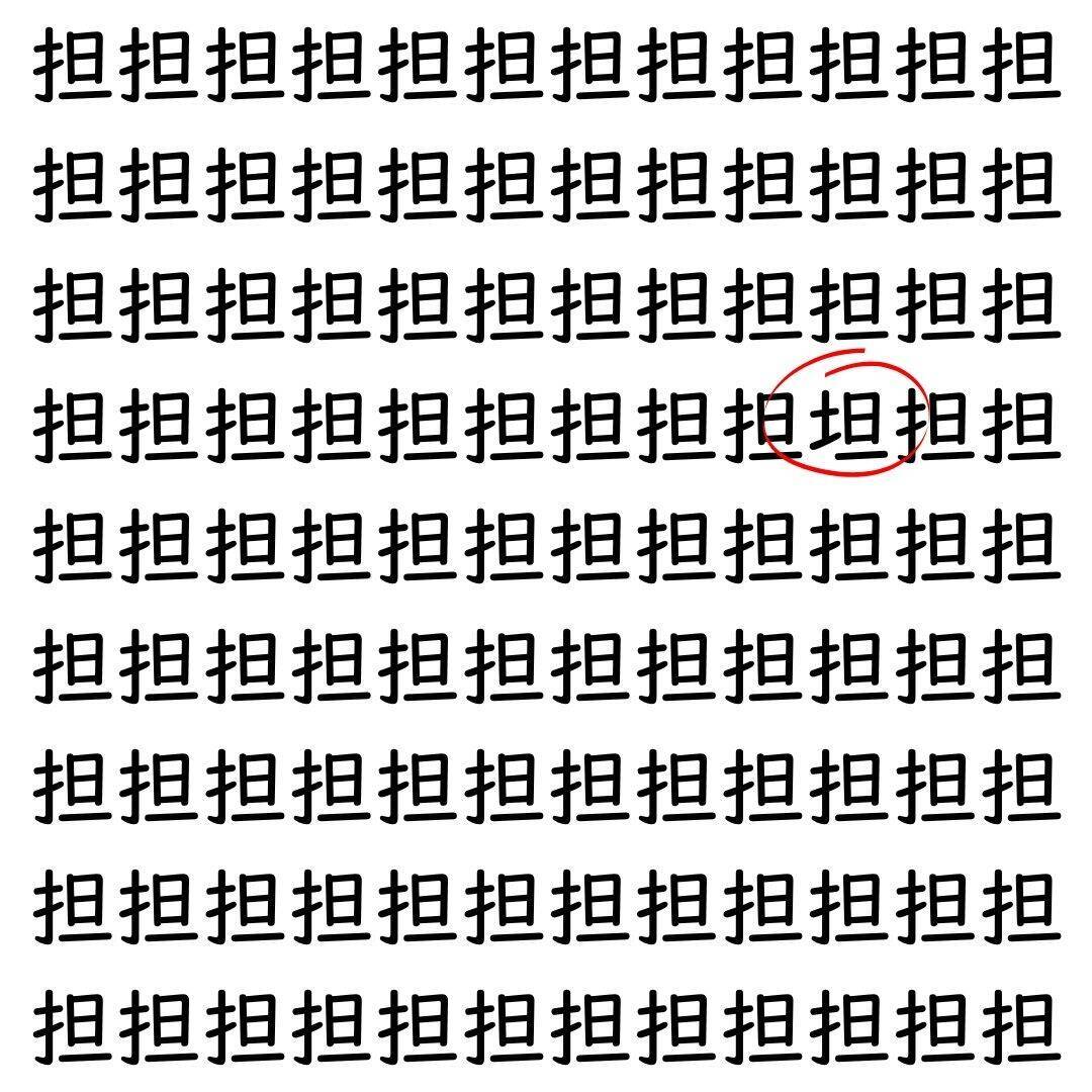 【漢字探し】ずらっと並んだ「担」の中にまぎれた別の漢字一文字は？