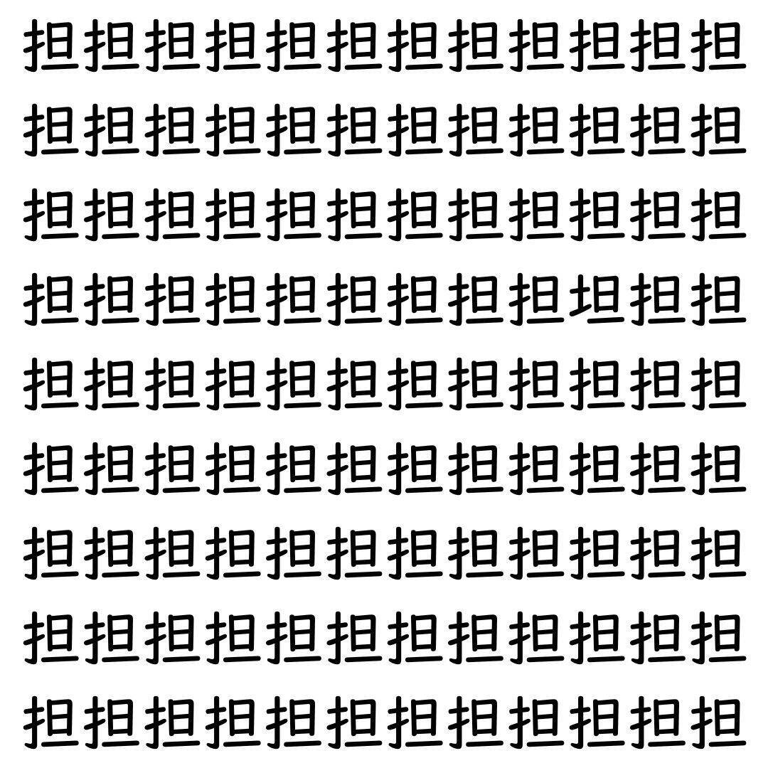【漢字探し】ずらっと並んだ「担」の中にまぎれた別の漢字一文字は？